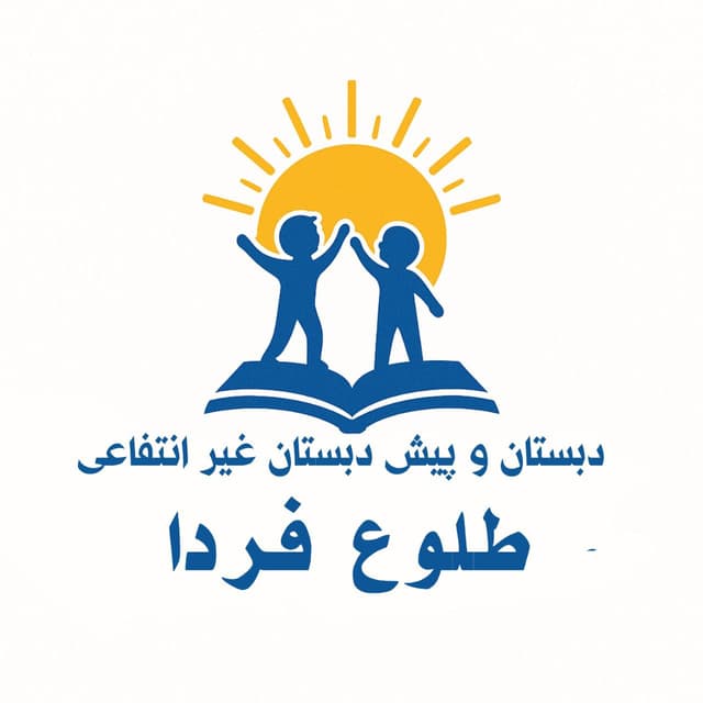 دبستان دخترانه غیر انتفاعی طلوع مهر
